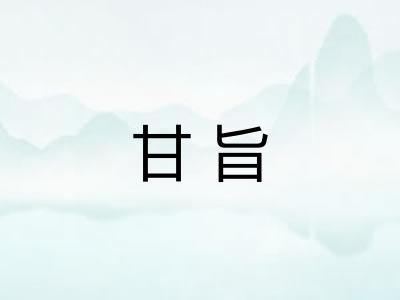 甘旨