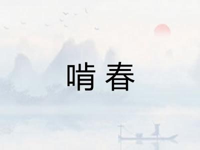 啃春