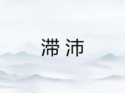 滞沛