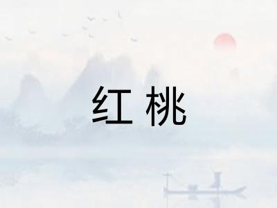 红桃