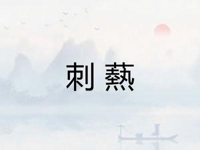 刺爇