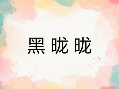 黑昽昽