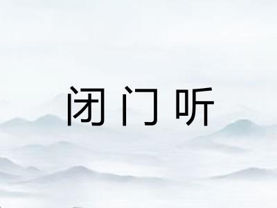 闭门听