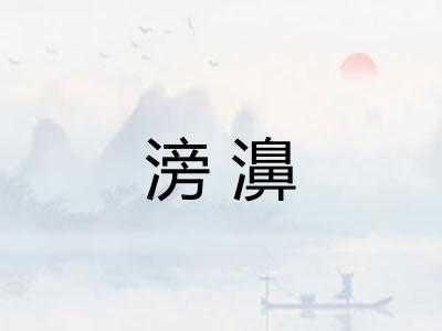 滂濞