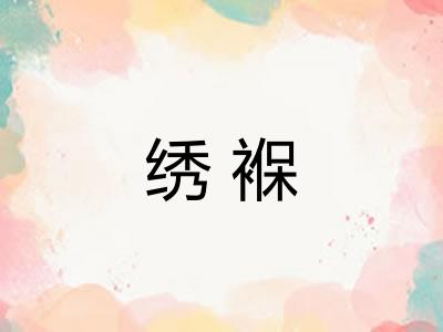 绣褓