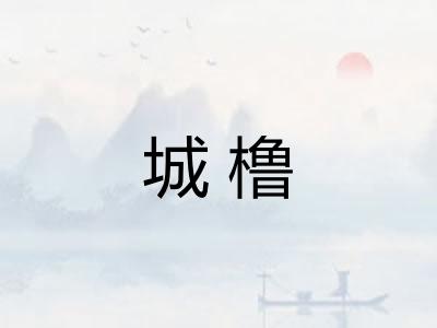 城橹