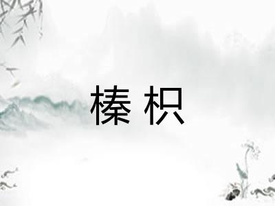 榛枳