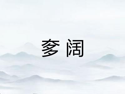 奓阔