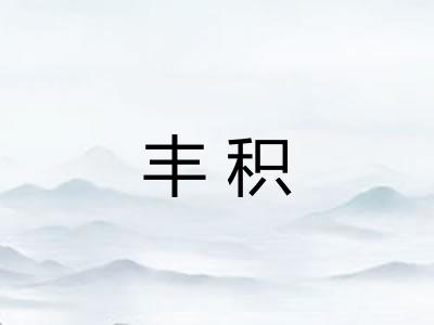 丰积