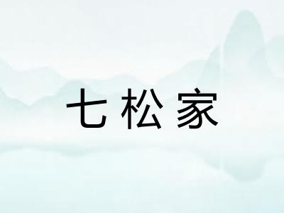 七松家