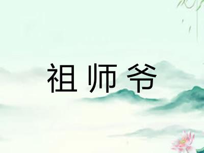 祖师爷