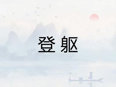 登躯