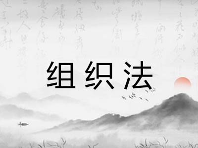 组织法