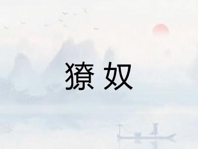 獠奴