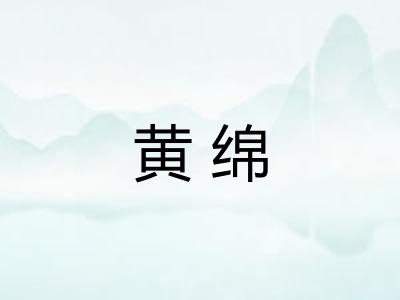 黄绵