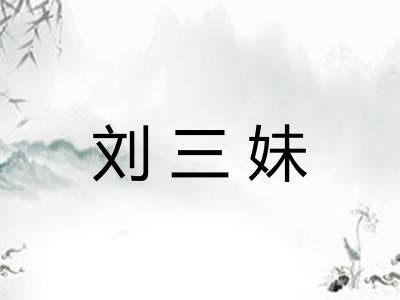 刘三妹