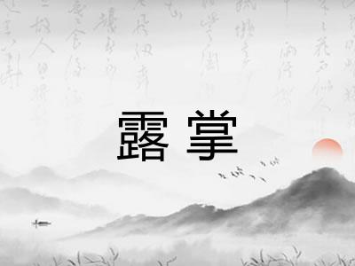 露掌