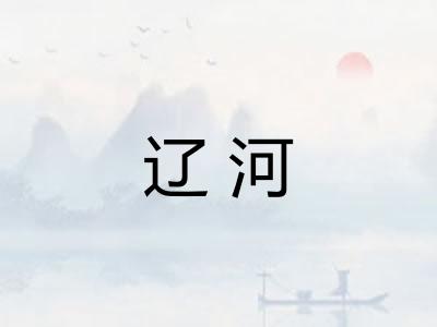 辽河