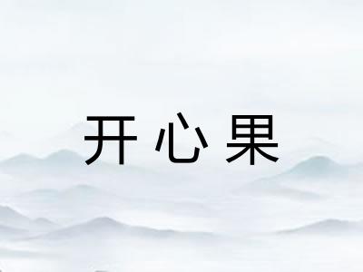 开心果