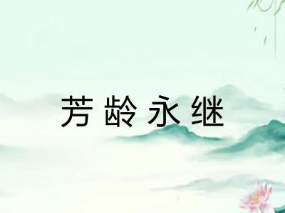 芳龄永继