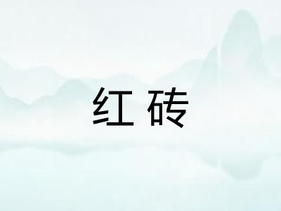 红砖