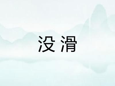 没滑