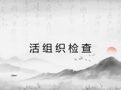 活组织检查