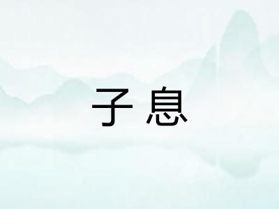 子息