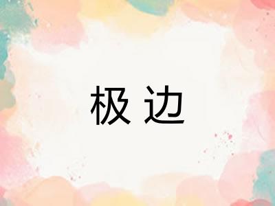 极边