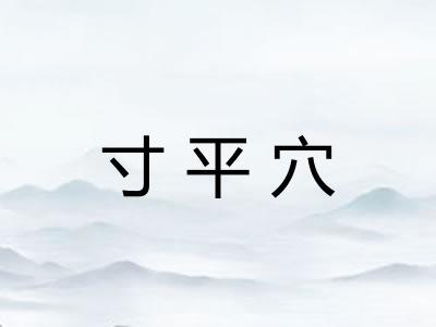 寸平穴