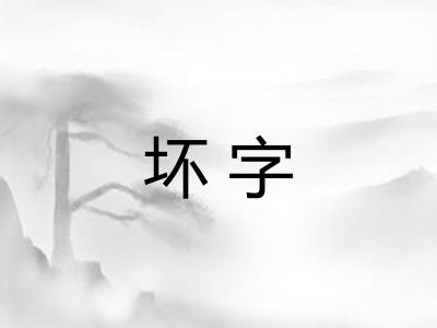 坏字