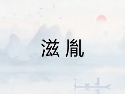 滋胤