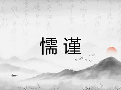 懦谨