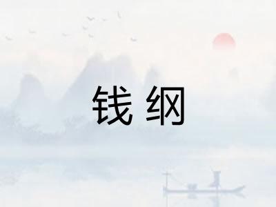 钱纲