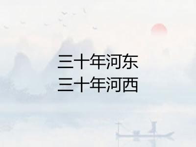 三十年河东三十年河西