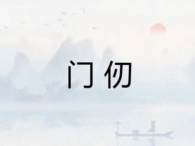 门仞