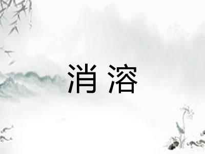 消溶