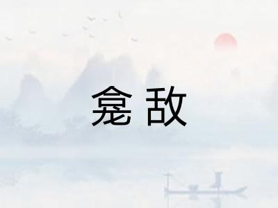 龛敌