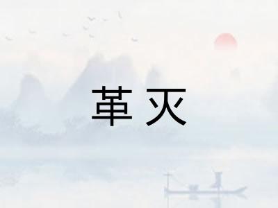 革灭