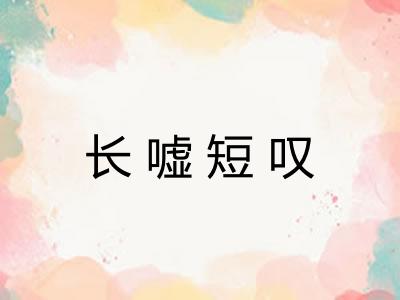 长嘘短叹