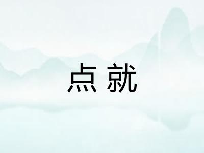 点就