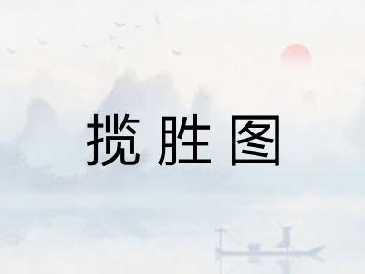 揽胜图