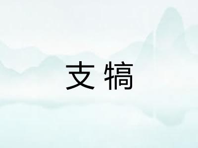 支犒