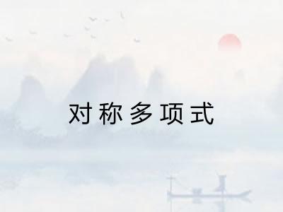 对称多项式