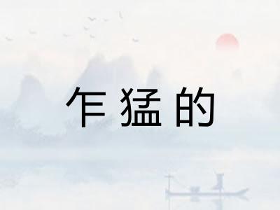 乍猛的