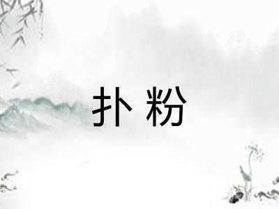 扑粉