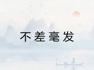 不差毫发