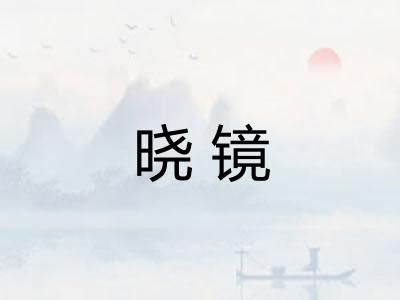 晓镜