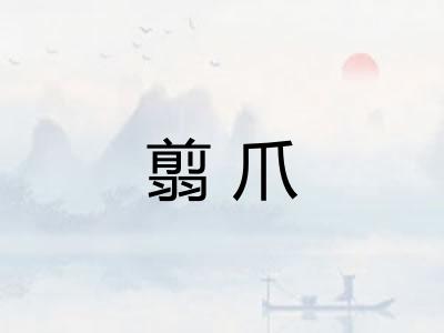 翦爪