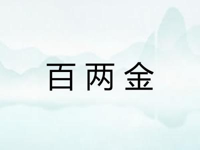 百两金